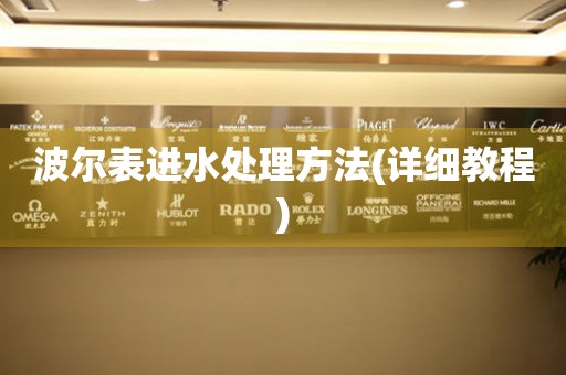  波尔表进水处理方法(详细教程) 手表维修知识库