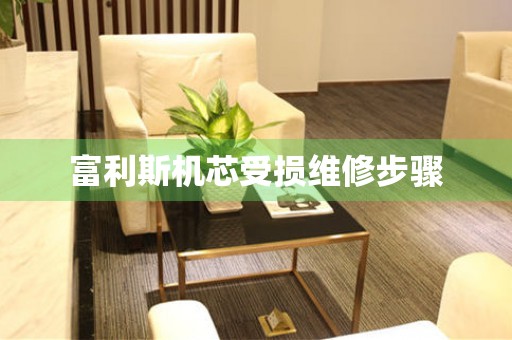  富利斯机芯受损维修步骤 手表维修知识库