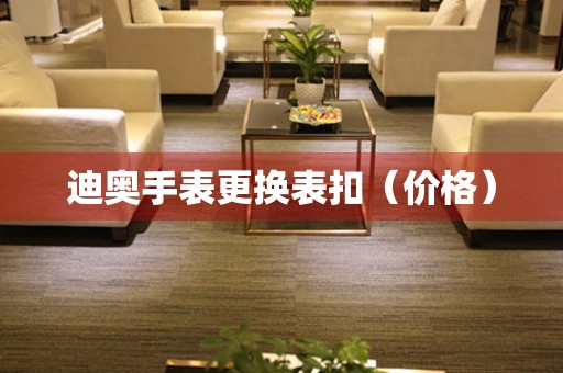  迪奥手表更换表扣（价格） 手表维修知识库