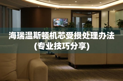  海瑞温斯顿机芯受损处理办法(专业技巧分享) 手表维修知识库