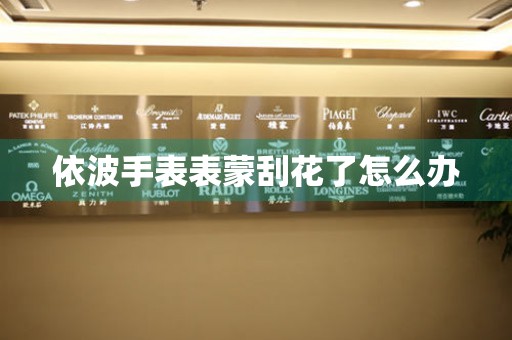  依波手表表蒙刮花了怎么办 手表维修知识库