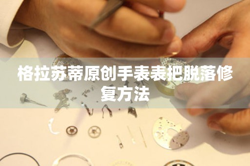  格拉苏蒂原创手表表把脱落修复方法 手表维修知识库