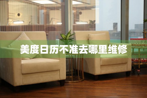  美度日历不准去哪里维修 手表维修知识库