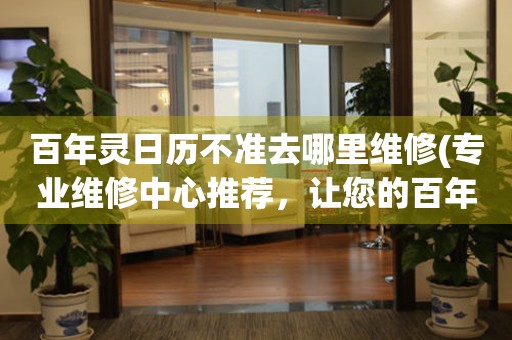  百年灵日历不准去哪里维修(专业维修中心推荐，让您的百年灵日历重新精准运行) 手表维修知识库