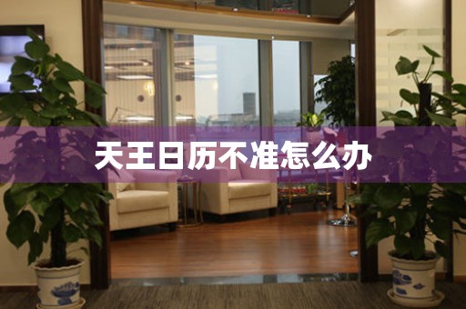  天王日历不准怎么办 手表维修知识库