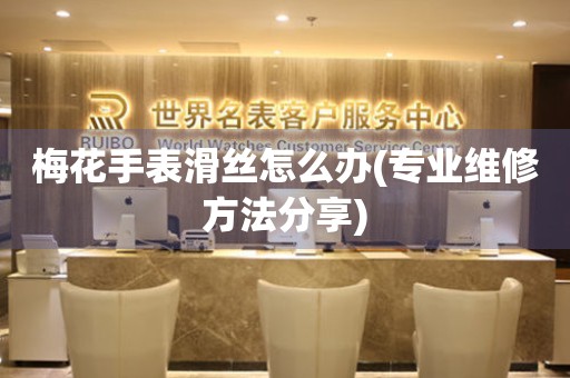  梅花手表滑丝怎么办(专业维修方法分享) 手表维修知识库