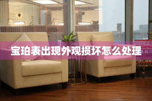  宝珀表出现外观损坏怎么处理 手表维修知识库