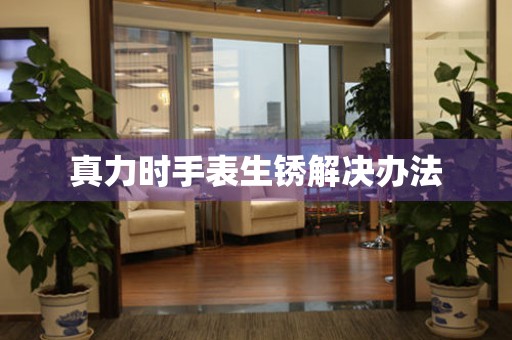 真力时手表生锈解决办法