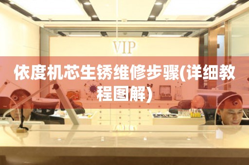  依度机芯生锈维修步骤(详细教程图解) 手表维修知识库