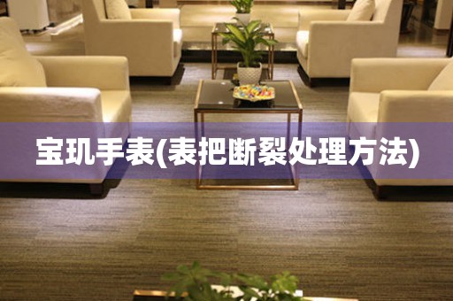  宝玑手表(表把断裂处理方法) 手表维修知识库
