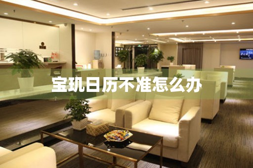  宝玑日历不准怎么办 手表维修知识库