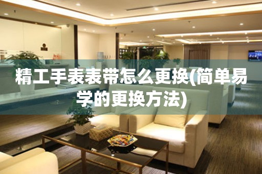  精工手表表带怎么更换(简单易学的更换方法) 手表维修知识库
