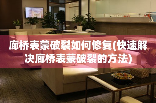  廊桥表蒙破裂如何修复(快速解决廊桥表蒙破裂的方法) 手表维修知识库