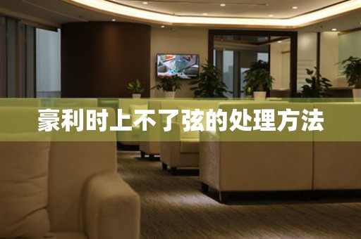  豪利时上不了弦的处理方法 手表维修知识库