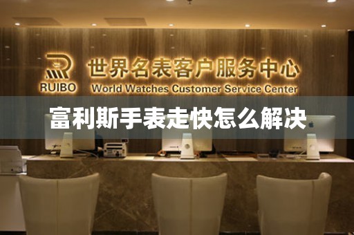 富利斯手表走快怎么解决