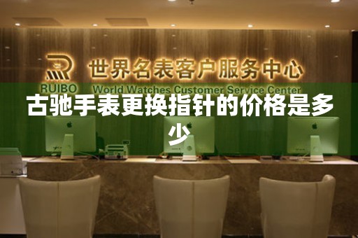  古驰手表更换指针的价格是多少 手表维修知识库