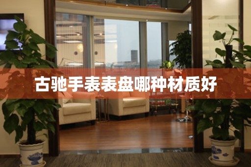  古驰手表表盘哪种材质好 手表维修知识库