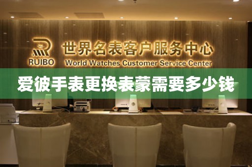  爱彼手表更换表蒙需要多少钱 手表维修知识库