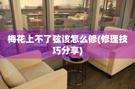  梅花上不了弦该怎么修(修理技巧分享) 手表维修知识库