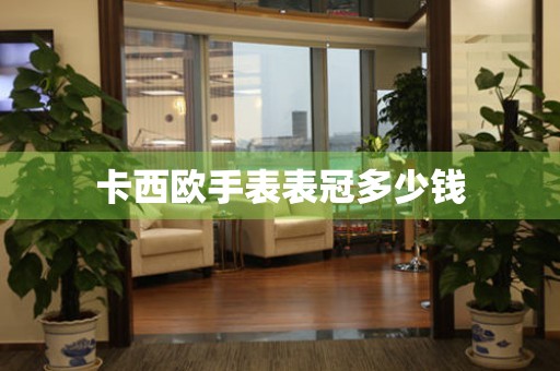  卡西欧手表表冠多少钱 手表维修知识库