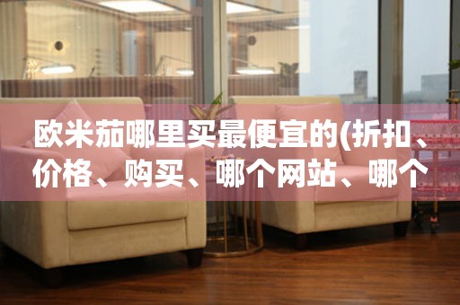  欧米茄哪里买最便宜的(折扣、价格、购买、哪个网站、哪个城市) 手表维修知识库