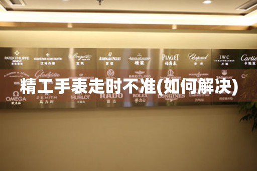  精工手表走时不准(如何解决) 手表维修知识库