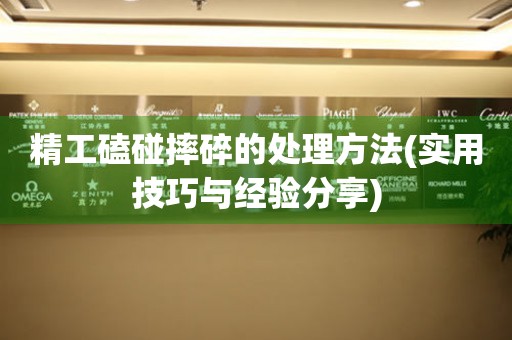 精工磕碰摔碎的处理方法(实用技巧与经验分享) 手表维修知识库