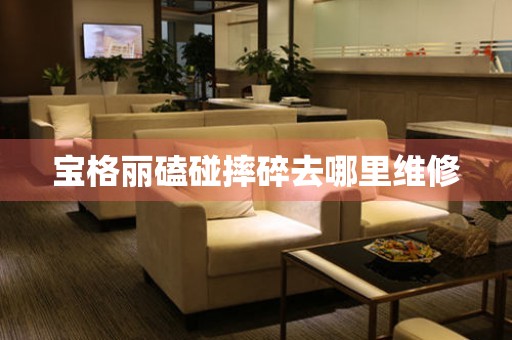  宝格丽磕碰摔碎去哪里维修 手表维修知识库