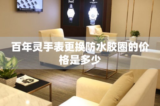  百年灵手表更换防水胶圈的价格是多少 手表维修知识库
