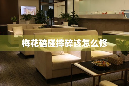  梅花磕碰摔碎该怎么修 手表维修知识库