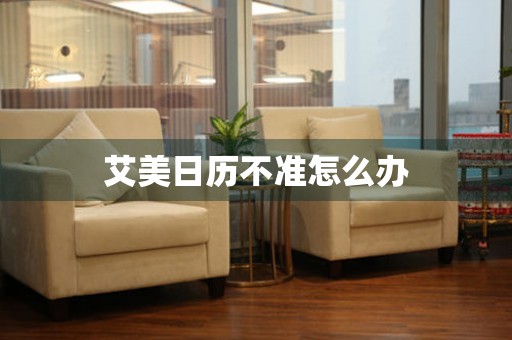  艾美日历不准怎么办 手表维修知识库