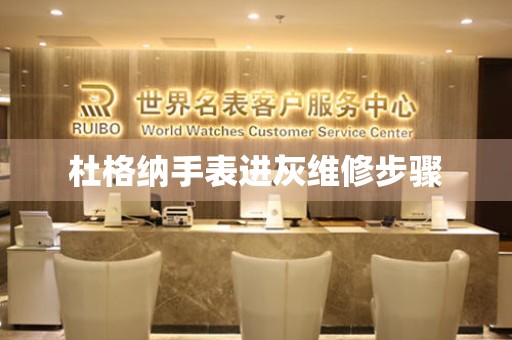  杜格纳手表进灰维修步骤 手表维修知识库