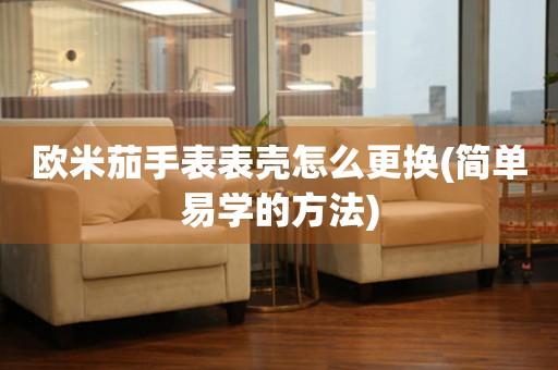  欧米茄手表表壳怎么更换(简单易学的方法) 手表维修知识库