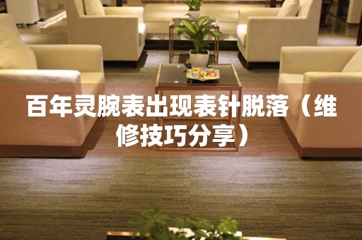  百年灵腕表出现表针脱落（维修技巧分享） 手表维修知识库