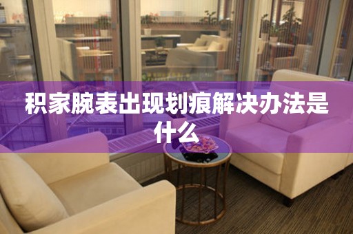  积家腕表出现划痕解决办法是什么 手表维修知识库