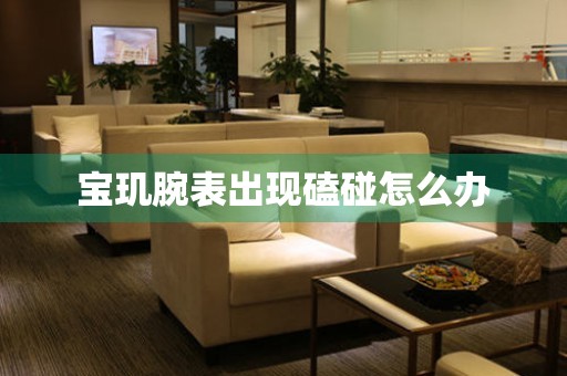  宝玑腕表出现磕碰怎么办 手表维修知识库