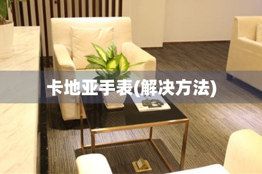  卡地亚手表(解决方法) 手表维修知识库
