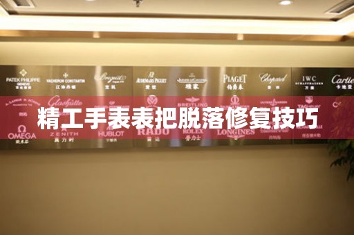 精工手表表把脱落修复技巧 手表维修知识库