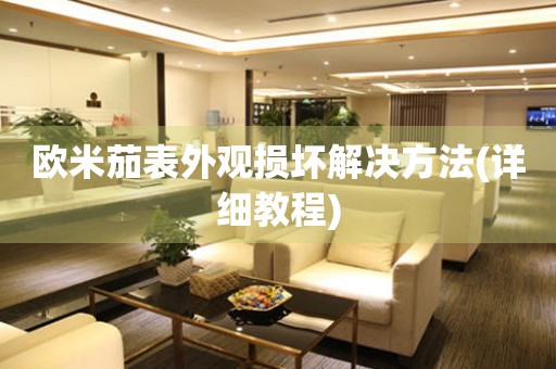  欧米茄表外观损坏解决方法(详细教程) 手表维修知识库