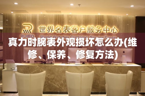  真力时腕表外观损坏怎么办(维修、保养、修复方法) 手表维修知识库