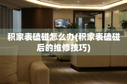  积家表磕碰怎么办(积家表磕碰后的维修技巧) 手表维修知识库