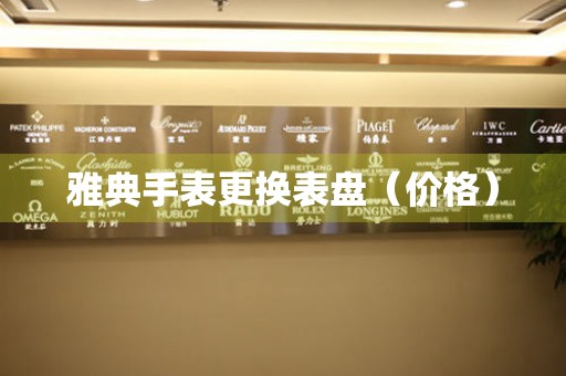  雅典手表更换表盘（价格） 手表维修知识库