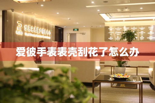  爱彼手表表壳刮花了怎么办 手表维修知识库