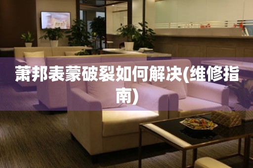  萧邦表蒙破裂如何解决(维修指南) 手表维修知识库