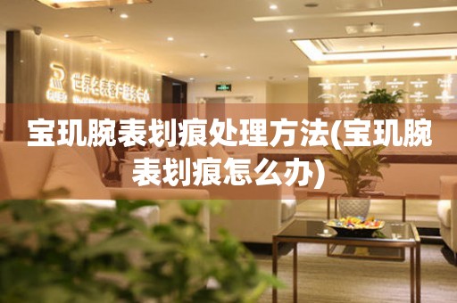  宝玑腕表划痕处理方法(宝玑腕表划痕怎么办) 手表维修知识库