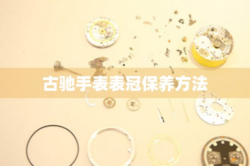  古驰手表表冠保养方法 手表维修知识库