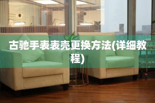  古驰手表表壳更换方法(详细教程) 手表维修知识库