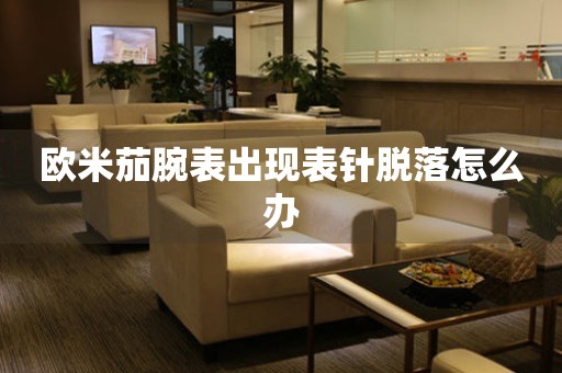  欧米茄腕表出现表针脱落怎么办 手表维修知识库