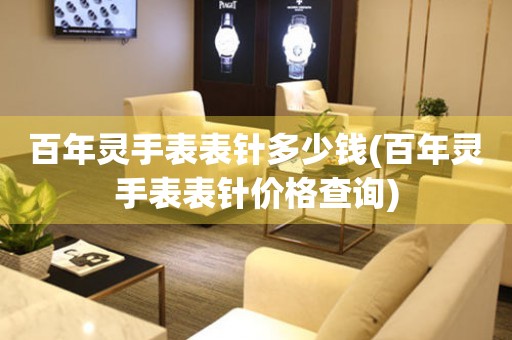  百年灵手表表针多少钱(百年灵手表表针价格查询) 手表维修知识库