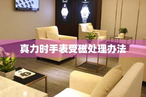  真力时手表受磁处理办法 手表维修知识库